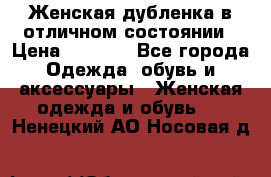 Женская дубленка в отличном состоянии › Цена ­ 5 500 - Все города Одежда, обувь и аксессуары » Женская одежда и обувь   . Ненецкий АО,Носовая д.